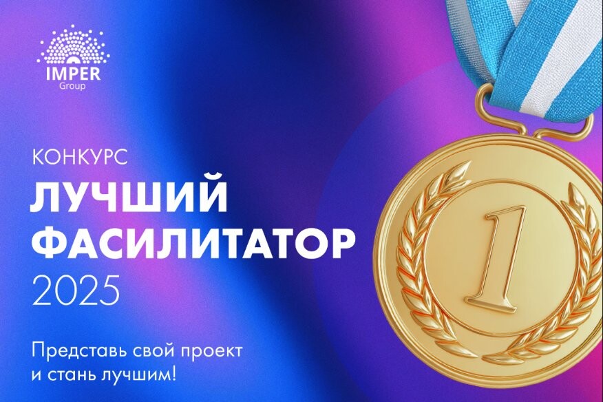 Лучший фасилитатор года
