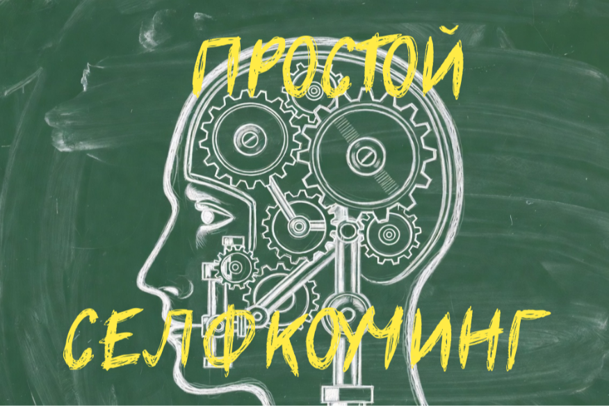 Селфкоучинг