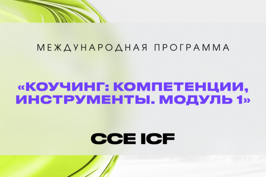 Коучинг: компетенции и инструменты — Модуль 1 (CCE ICF)