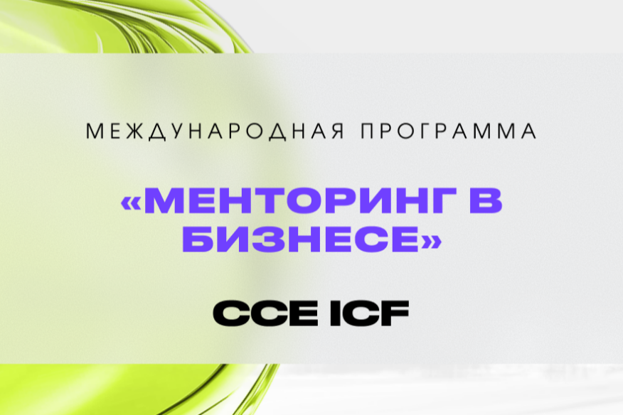 Менторинг в бизнесе (CCE ICF) 