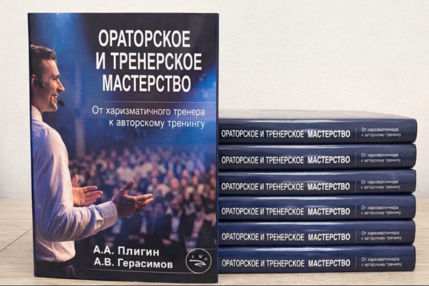 Презентация книги "Ораторское и тренерское мастерство"