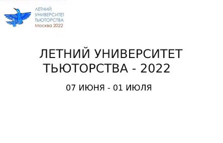 ЛЕТНИЙ УНИВЕРСИТЕТ ТЬЮТОРСТВА-2022