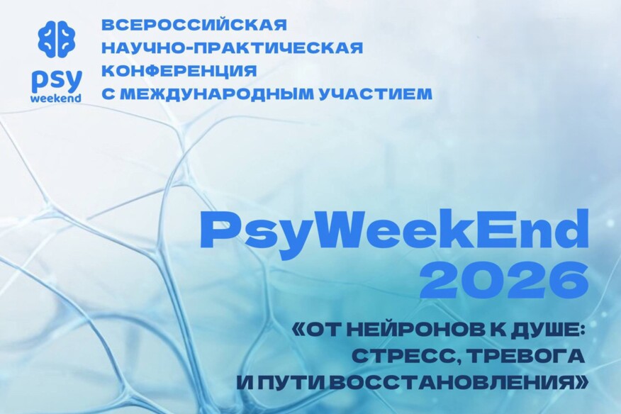 PsyWeekend 2026. От нейронов к душе: стресс, тревога и пути восстановления