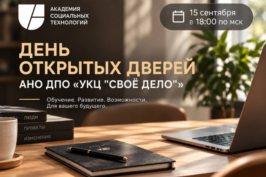 День открытых дверей АНО ДПО «УКЦ "Своё Дело"»