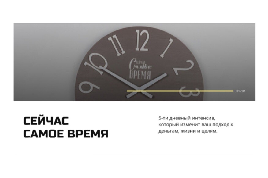 Интенсив "Сейчас самое время"