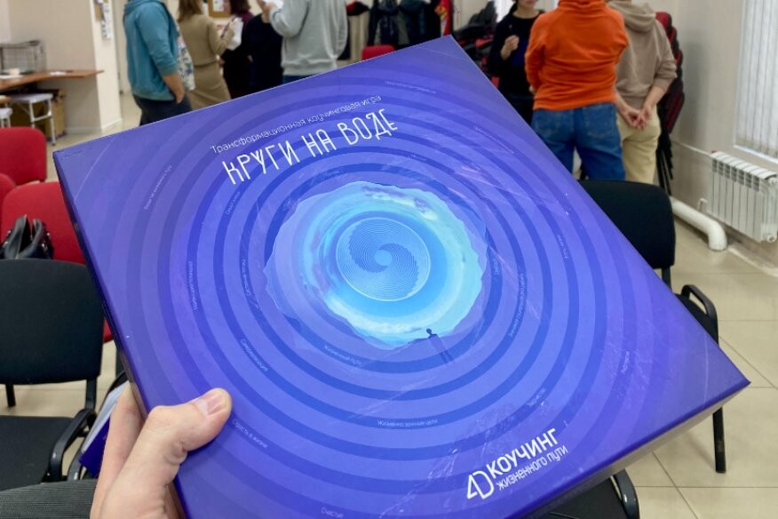 Трансформационная коучинговая игра "Круги на воде"