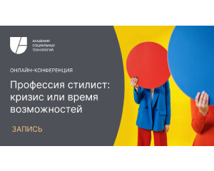 Материалы конференции "Профессия стилист: кризис или время возможностей" (26.05.2022)