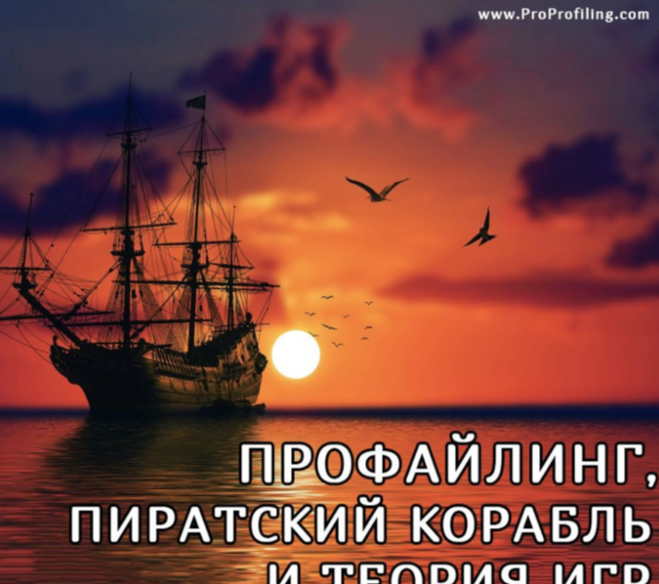 Профайлинг, пиратский корабль и теория игр