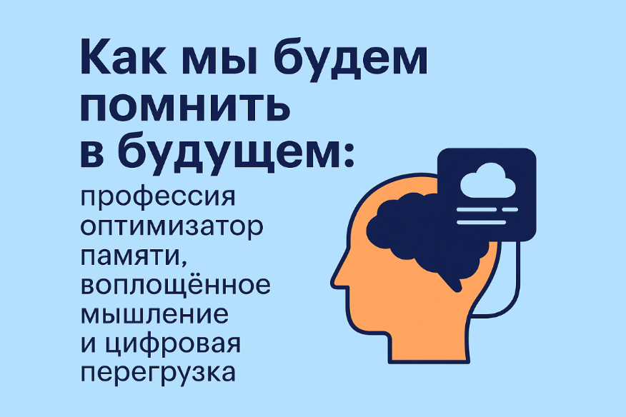Как мы будем помнить в будущем: профессия оптимизатор памяти, воплощённое мышление и цифро