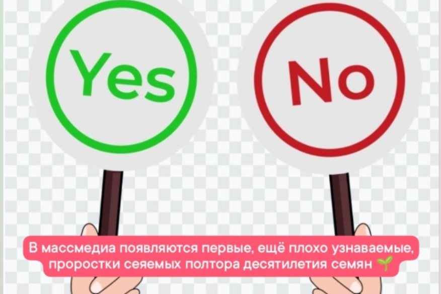 В массмедиа появляются первые, ещё плохо узнаваемые, проростки сеяемых полтора десятилетия