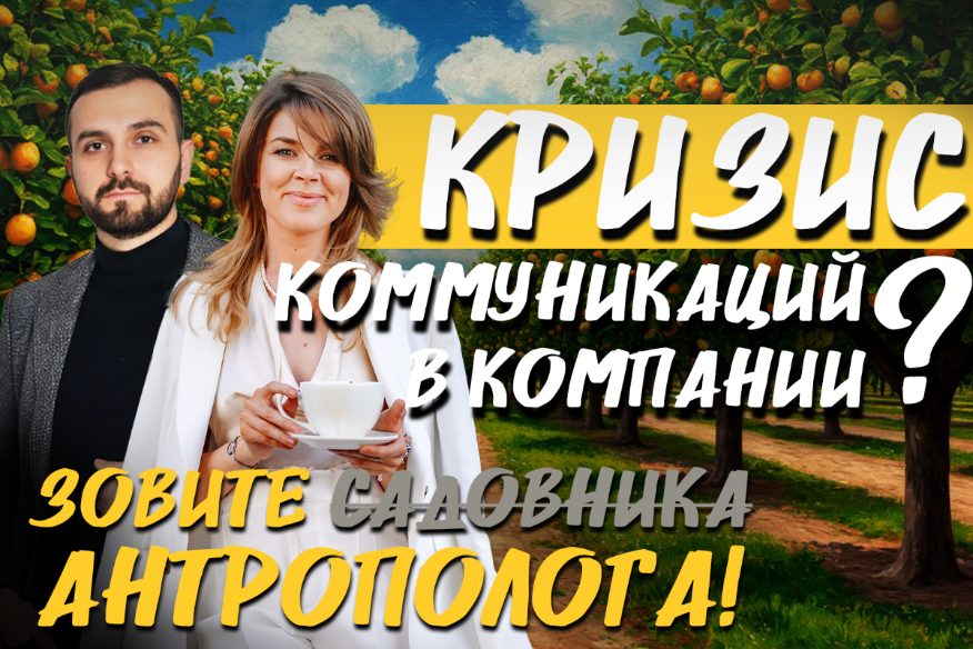 «Сорняки» в саду корпоративной культуры