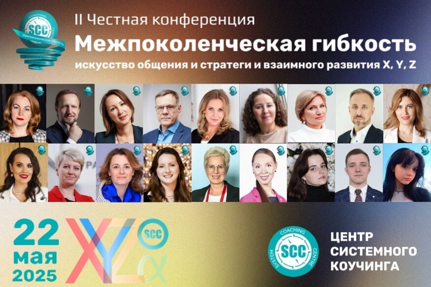 II Честная конференция "Межпоколенческая гибкость: искусство общения и стратегии развития 