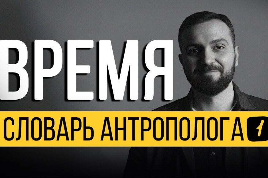 Время — Словарь корпоративного антрополога. Выпуск 1
