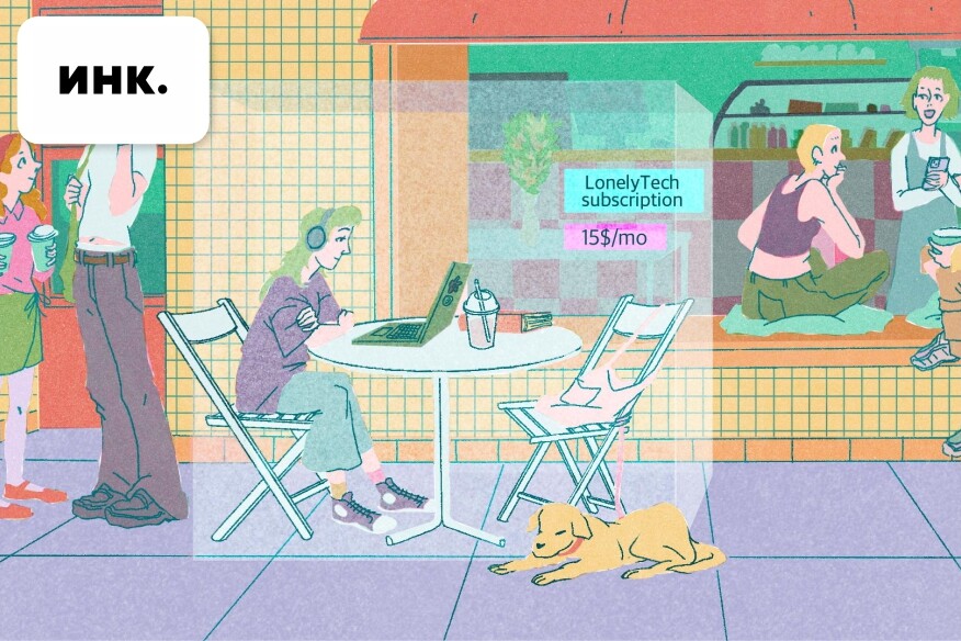 Время одиночек. Как бизнес адаптируется к тому, что люди все чаще живут без любви и друзей