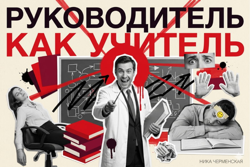 Руководитель как учитель
