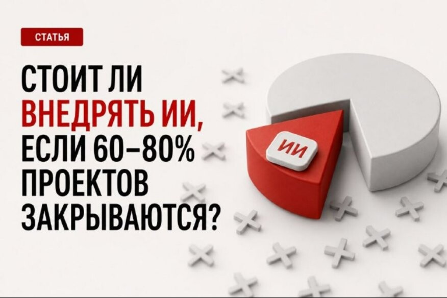 Стоит ли внедрять ИИ, если большинство проектов закрываются?