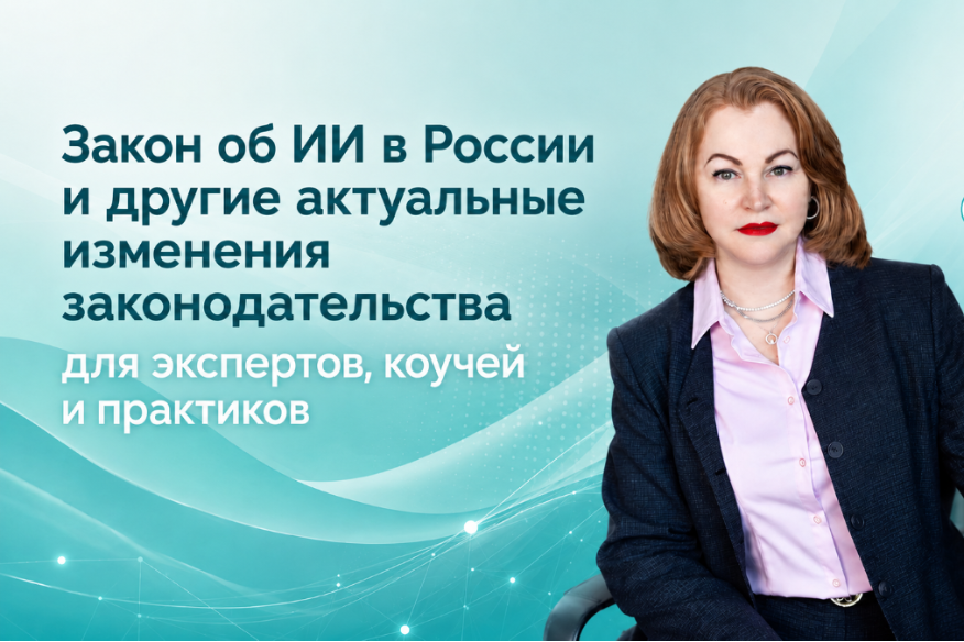 Закон об ИИ в России и другие актуальные изменения законодательства для экспертов и коучей