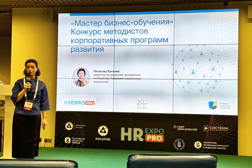 Академия социальных технологий приняла участие в конференции HR EXPO PRO ЛЮДЕЙ 2024