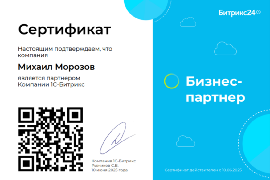 Михаил Морозов стал официальным партнером Битрикс24