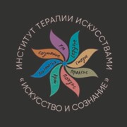 Институт Терапии Искусствами "Искусство и Сознание"