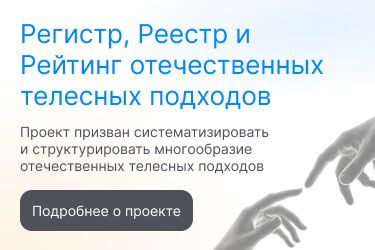 Телесные подходы