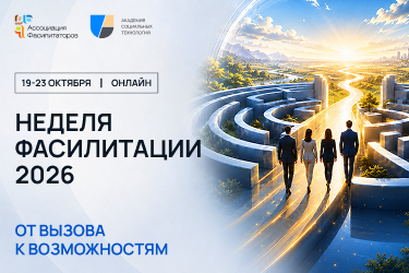 Неделя фасилитации 2026