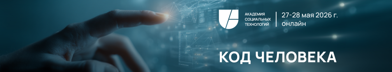 Код человека 27-28.05.2026