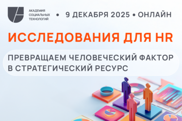 Исследования для HR