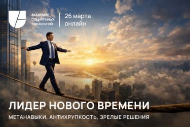 Лидер нового времени