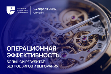 Операционная эффективность 