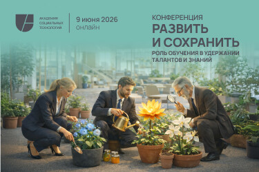 Развить и сохранить