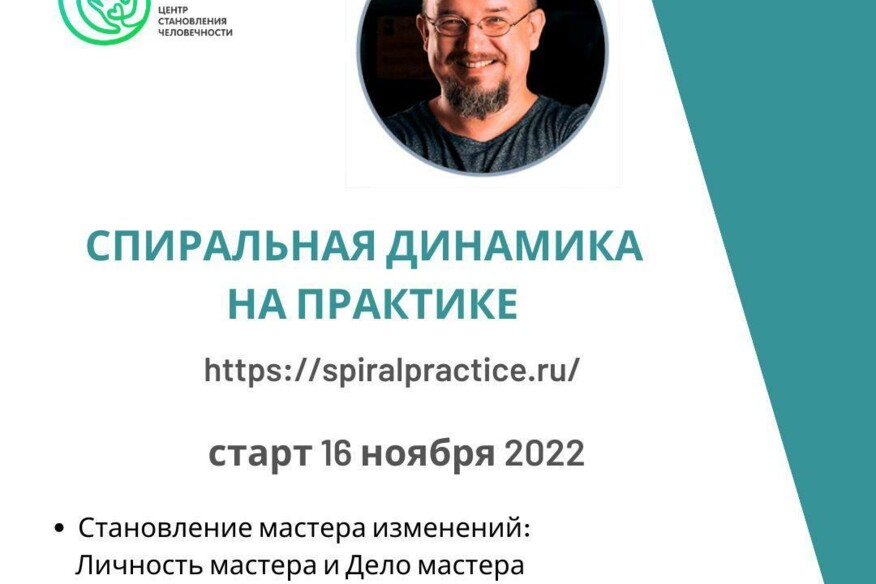Приглашение на курс Спиральная динамика на практике (СД2). Поток 2022 - 2023.