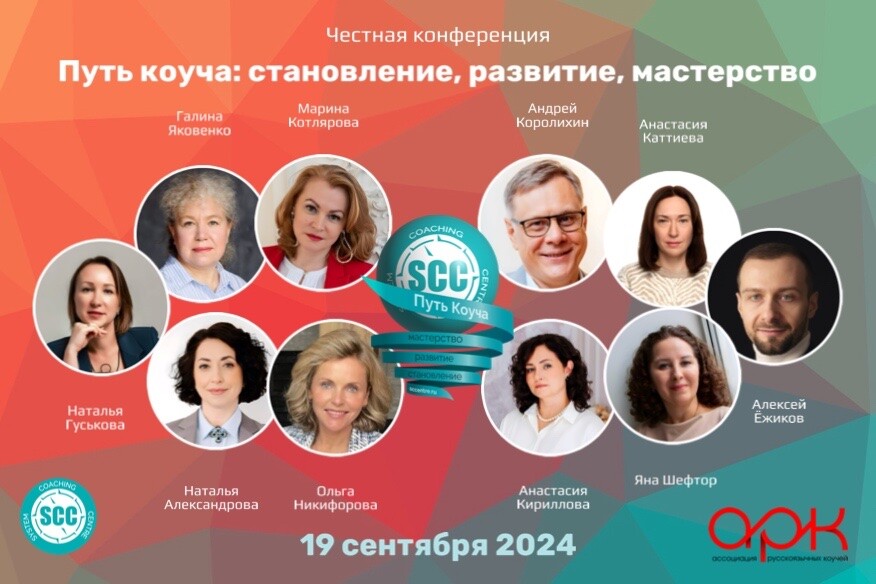 I Честная конференция "Путь коуча: становление, развитие, мастерство". Смотреть как это было