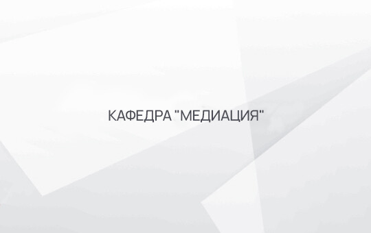 Кафедра "Медиация"