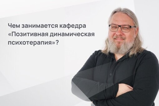 Владимир Слабинский. В чем особенности метода "Позитивная динамическая психотерапия"