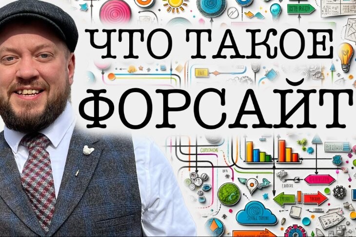 ФОРСАЙТ ОБУЧЕНИЕ 