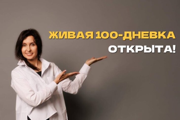 "Живая 100-дневка"