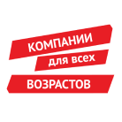 Компании для всех возрастов 