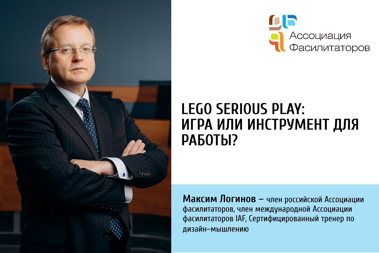 Lego Serious Play: игра или инструмент для работы?